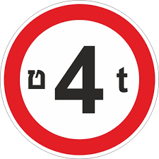 תמרור 415 תמרור אסורה הכניסה לכל רכב שמשקלו הכולל המותר בטונות עולה על הרשום בתמרור - פאייר סנטר בע"מ
